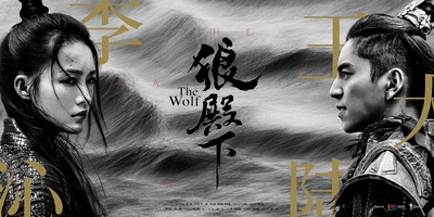 狼殿下的海报-正式海报 中国大陆