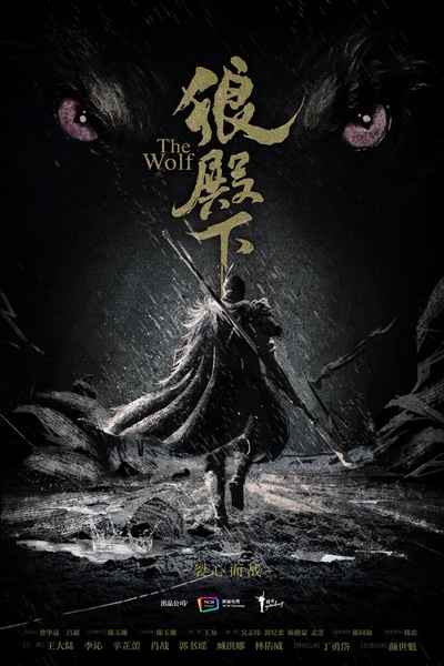 狼殿下的海报-预告海报 中国大陆