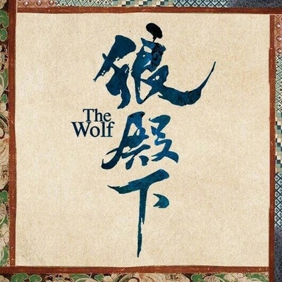 狼殿下的海报-预告海报 中国大陆