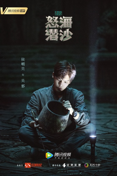 盗墓笔记之怒海潜沙的海报-角色海报