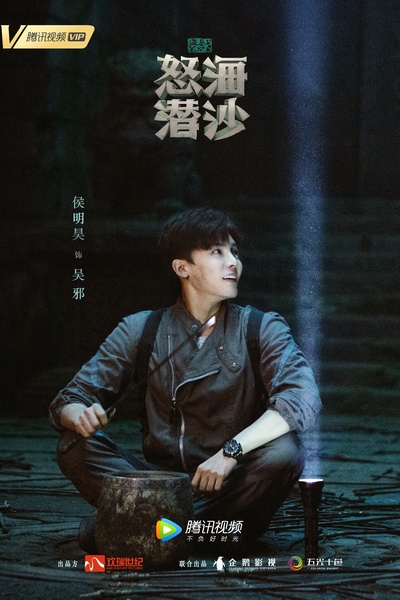 盗墓笔记之怒海潜沙的海报-角色海报