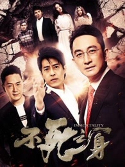 不死之身的海报-正式海报