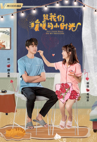 致我们暖暖的小时光的海报-正式海报