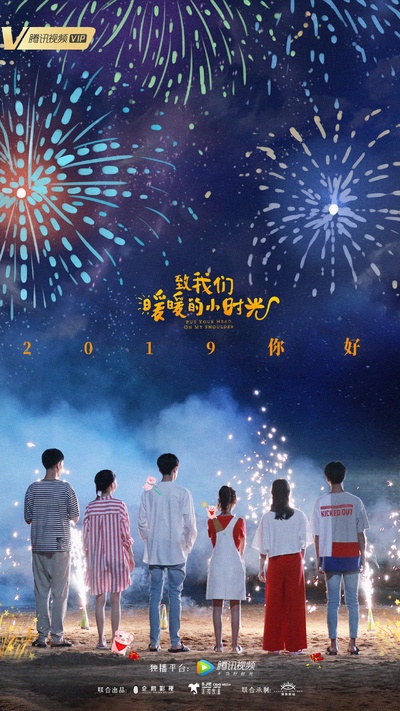 致我们暖暖的小时光的海报-其他海报