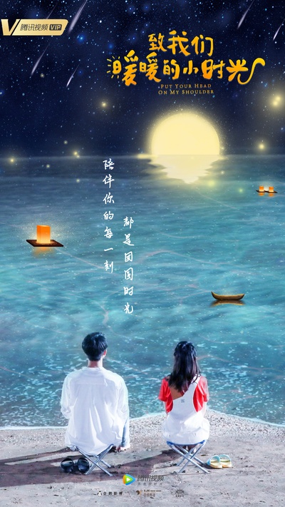 致我们暖暖的小时光的海报-其他海报 中国大陆