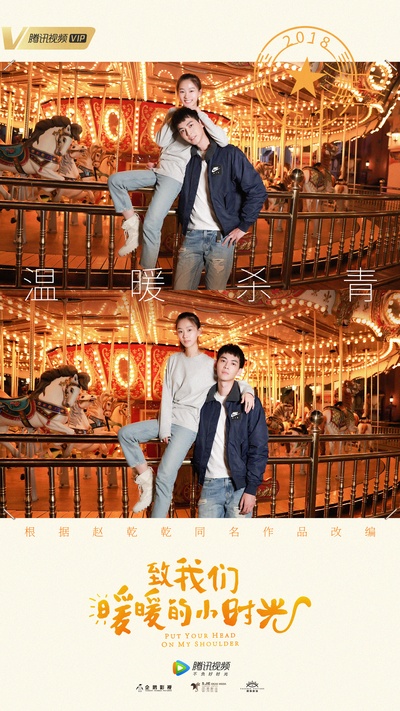 致我们暖暖的小时光的海报-其他海报 中国大陆
