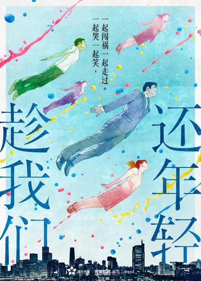 趁我们还年轻的海报-预告海报 中国大陆