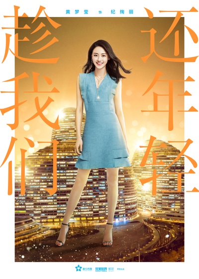 趁我们还年轻的海报-角色海报 中国大陆