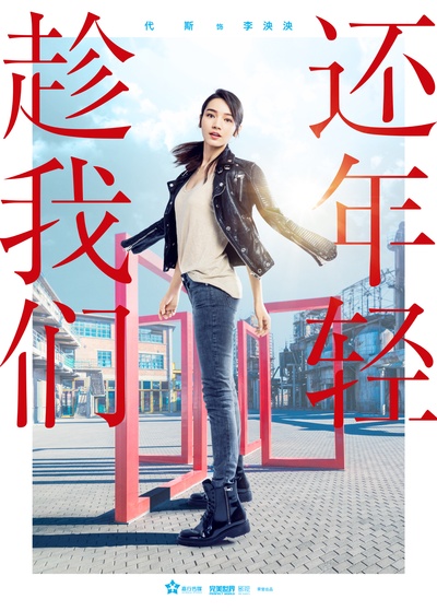 趁我们还年轻的海报-角色海报 中国大陆
