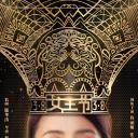 不婚女王