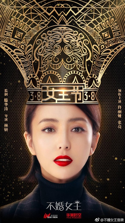 不婚女王的海报-正式海报