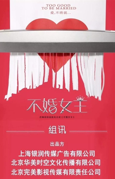 不婚女王的海报-正式海报