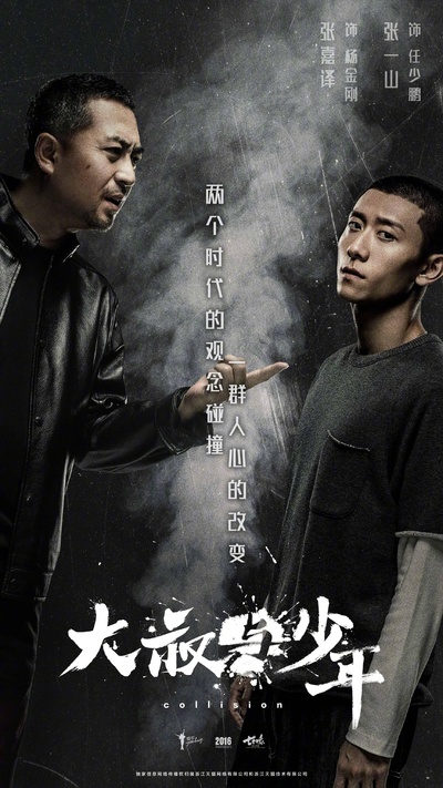 大叔与少年的海报-正式海报
