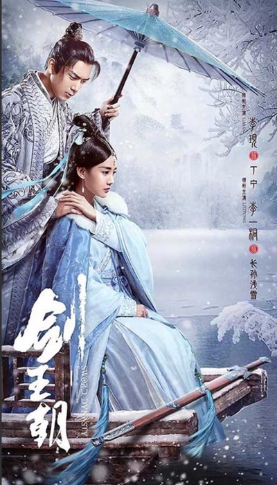 剑王朝的海报-正式海报