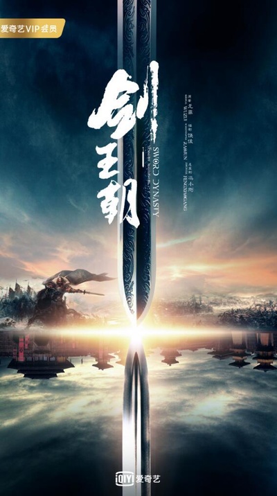 剑王朝的海报-正式海报
