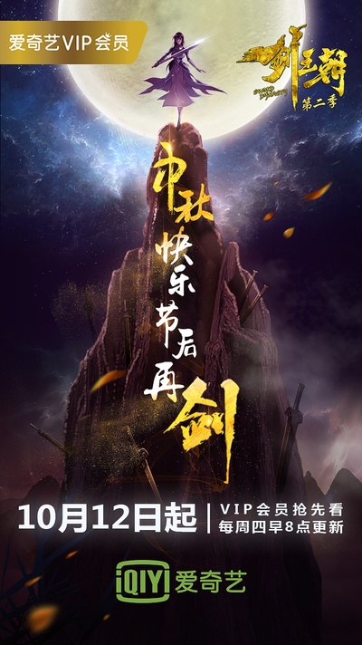 剑王朝 第二季的海报-其他海报 中国大陆