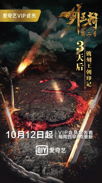 剑王朝 第二季的海报-预告海报 中国大陆