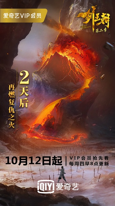 剑王朝 第二季的海报-预告海报 中国大陆