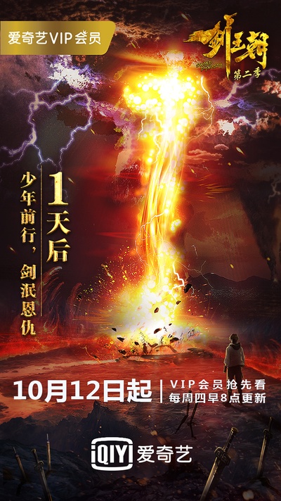 剑王朝 第二季的海报-预告海报 中国大陆