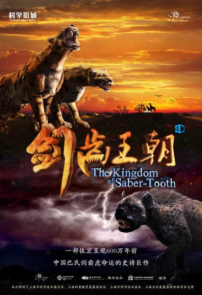 剑齿王朝的海报-正式海报 中国大陆