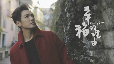 幸福的理由的海报-预告海报 中国大陆