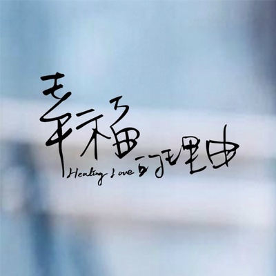 幸福的理由的海报-角色海报