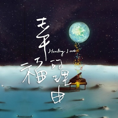 幸福的理由的海报-其他海报 中国大陆