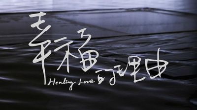 幸福的理由的海报-其他海报 中国大陆