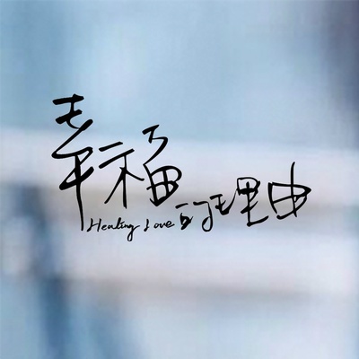 幸福的理由的海报-其他海报 中国大陆