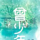 曾少年