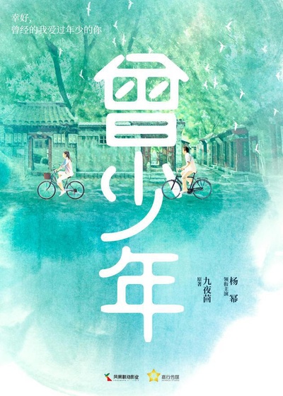 曾少年的海报-正式海报