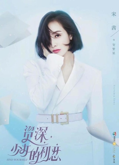 资深少女的初恋的海报-正式海报