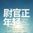 尉官正年轻