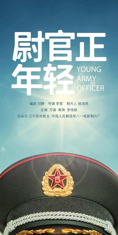尉官正年轻的海报-预告海报 中国大陆