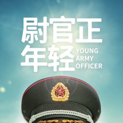 尉官正年轻的海报-预告海报 中国大陆