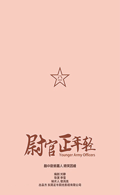 尉官正年轻的海报-预告海报 中国大陆