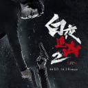 白夜追凶2