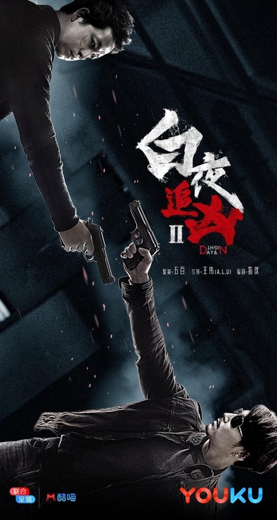 白夜追凶2的海报-预告海报 中国大陆