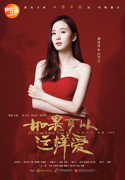 如果可以这样爱的海报-角色海报