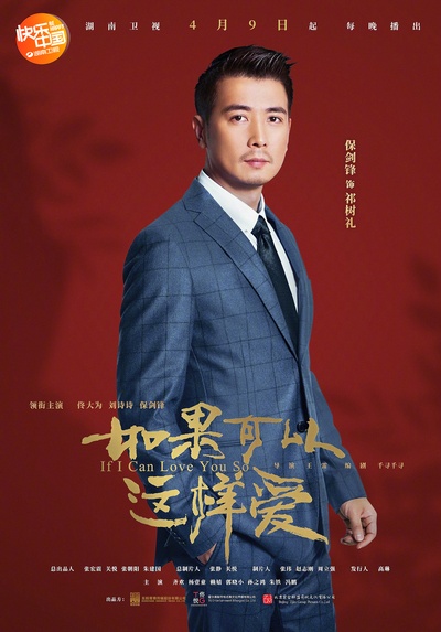 如果可以这样爱的海报-角色海报