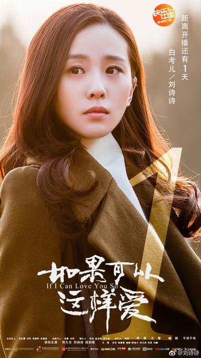 如果可以这样爱的海报-预告海报