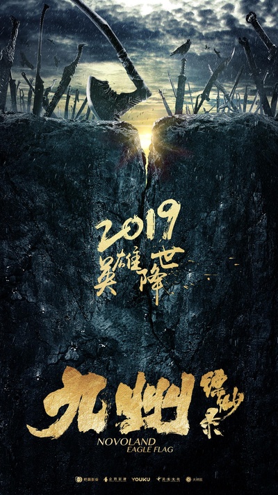 九州缥缈录的海报-正式海报
