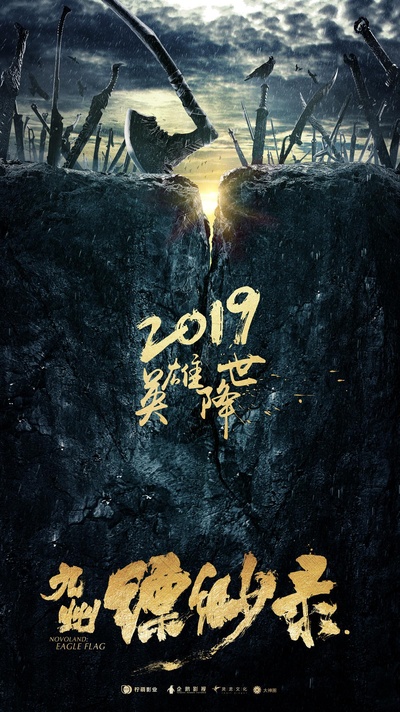 九州缥缈录的海报-正式海报