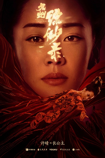 九州缥缈录的海报-角色海报