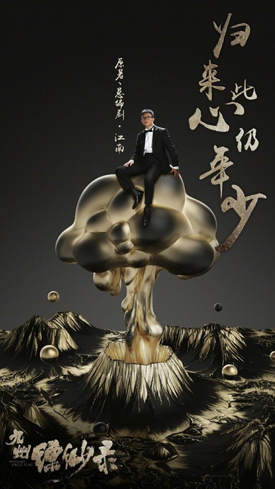 九州缥缈录的海报-其他海报