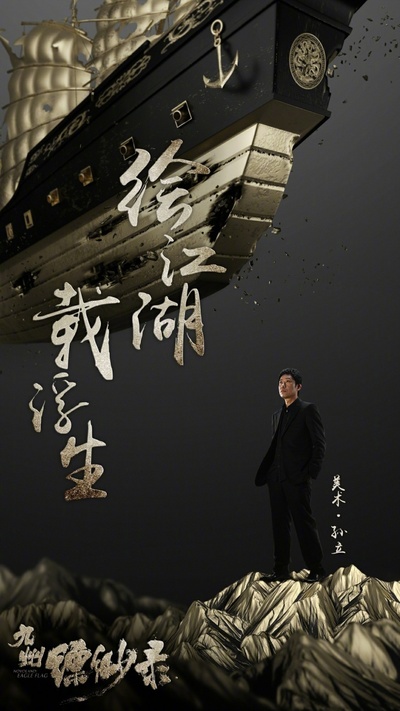 九州缥缈录的海报-其他海报