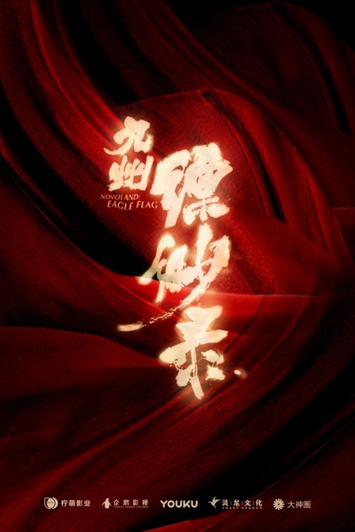 九州缥缈录的海报-正式海报