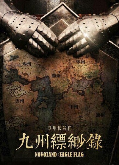九州缥缈录的海报-正式海报