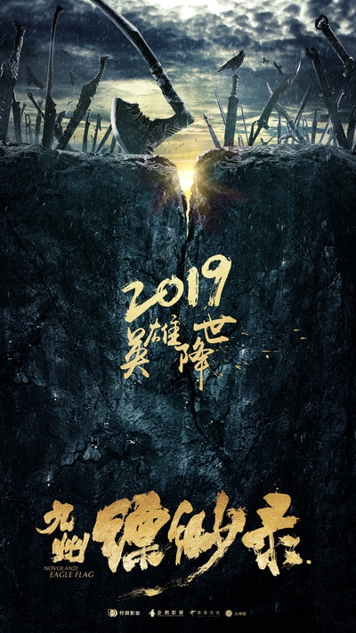 九州缥缈录的海报-预告海报 中国大陆