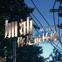 加油，你是最棒的